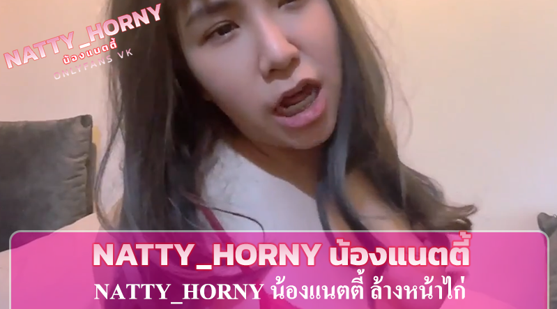 natty_horny น้องแนตตี้ ล้างหน้าไก่